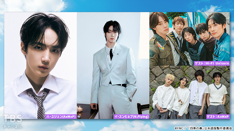 韓国ドラマ『四季の春』プレミアムイベント in TOKYO 拡大版