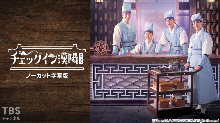 韓国ドラマ「チェックイン漢陽（ハニャン）」ノーカット字幕版