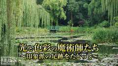 光と色彩の魔術師たち〜印象派の足跡をたどって〜