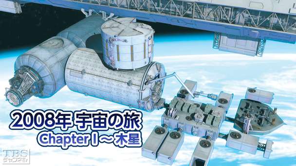 2008年宇宙の旅 ChapterI〜木星