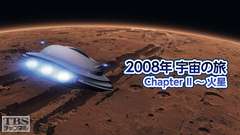 2008年宇宙の旅 ChapterII〜火星
