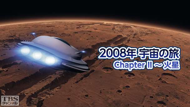 2008年宇宙の旅 ChapterII〜火星