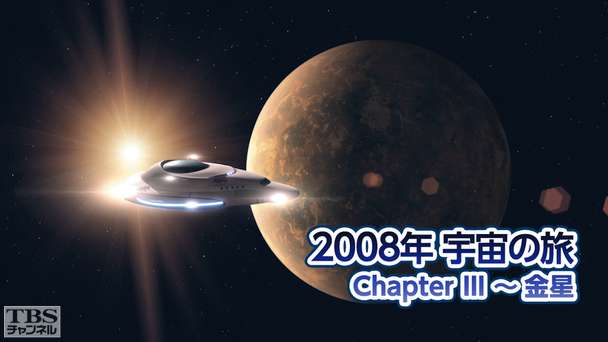 2008年宇宙の旅 ChapterIII〜金星