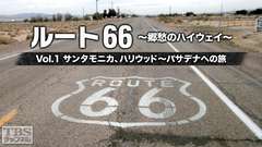 ルート66 〜郷愁のハイウェイ〜 Vol.1 サンタモニカ、ハリウッド〜パサデナへの旅