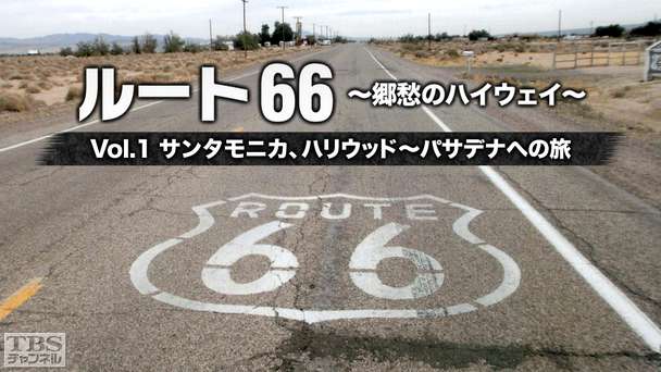 ルート66 〜郷愁のハイウェイ〜 Vol．1 サンタモニカ、ハリウッド〜パサデナへの旅