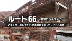 ルート66 〜郷愁のハイウェイ〜 Vol.2 ゴーストタウン、名画のロケ地〜アリゾナへの旅