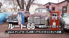 ルート66 〜郷愁のハイウェイ〜 Vol.4 アニメ「カーズ」の町〜グランドキャニオンへの旅