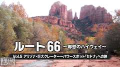 ルート66 〜郷愁のハイウェイ〜 Vol.5 アリゾナ・巨大クレーター〜パワースポット「セドナ」への旅