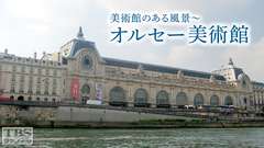 美術館のある風景〜オルセー美術館