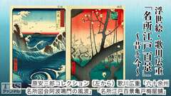 浮世絵・歌川広重「名所江戸百景」〜昔と今〜