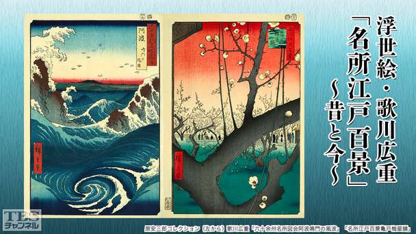 浮世絵・歌川広重「名所江戸百景」〜昔と今〜