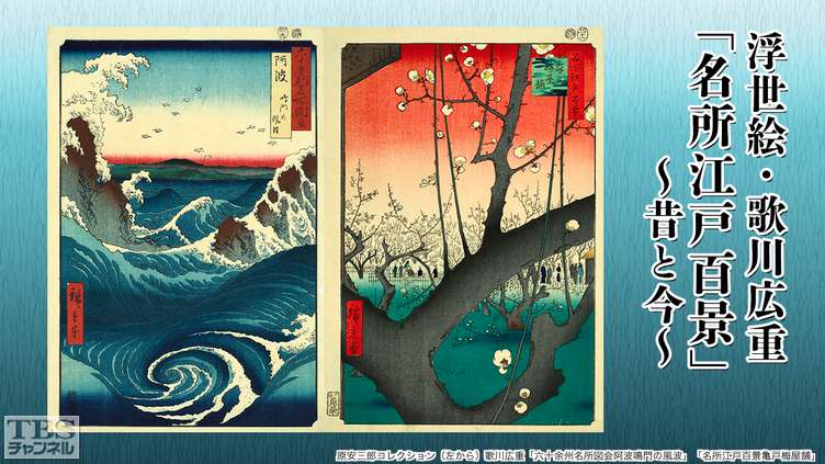 浮世絵・歌川広重「名所江戸百景」〜昔と今〜