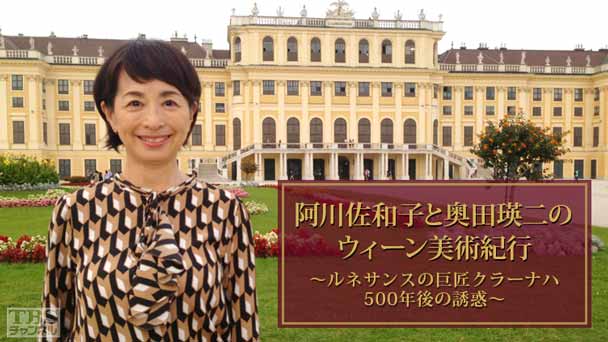 阿川佐和子と奥田瑛二のウィーン美術紀行〜ルネサンスの巨匠クラーナハ 500年後の誘惑〜