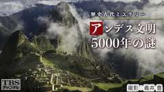 歴史古代ミステリー アンデス文明5000年の謎