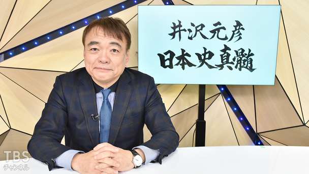 井沢元彦/日本史真髄