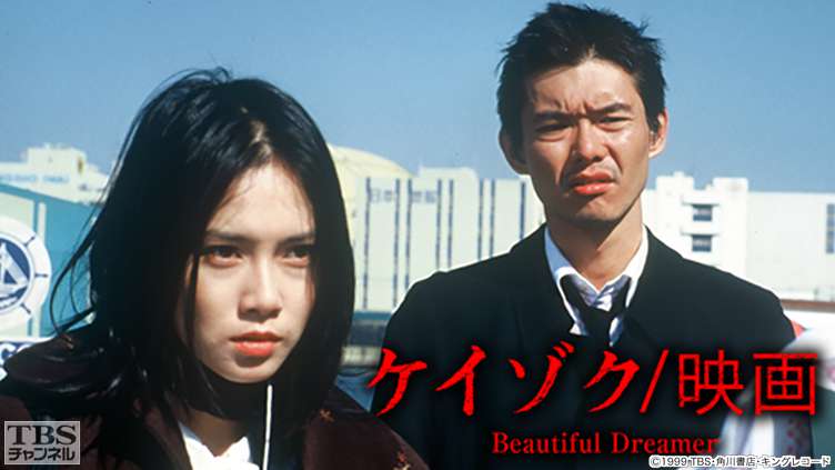 映画 ケイゾク 映画beautiful Dreamer 映画 Tbs Cs Tbsチャンネル