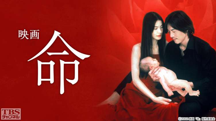 映画「命」