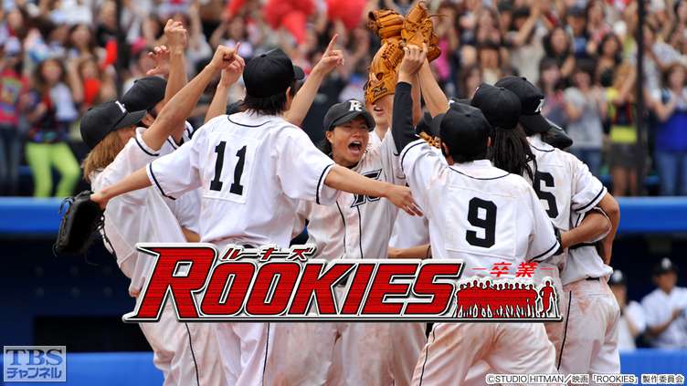 ROOKIES-卒業-