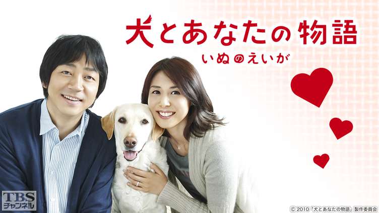 映画 犬とあなたの物語 いぬのえいが 映画 Tbs Cs Tbsチャンネル