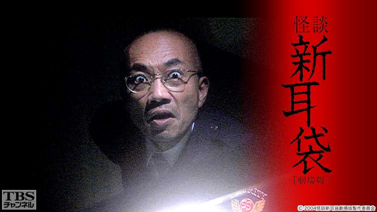 映画「怪談新耳袋 劇場版」