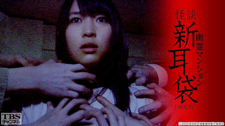 映画「怪談新耳袋 劇場版 幽霊マンション」