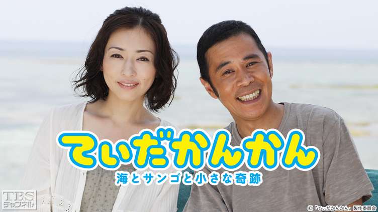 映画「てぃだかんかん 海とサンゴと小さな奇跡」