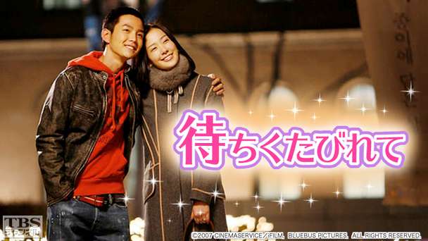映画「待ちくたびれて」（チャン・グンソク主演）