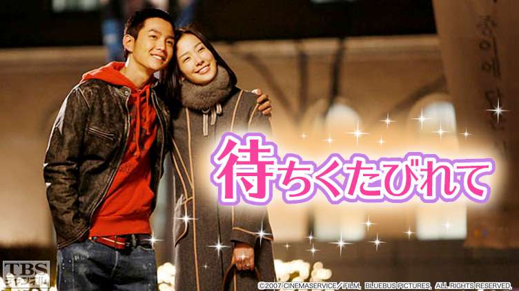 映画「待ちくたびれて」(チャン・グンソク主演)