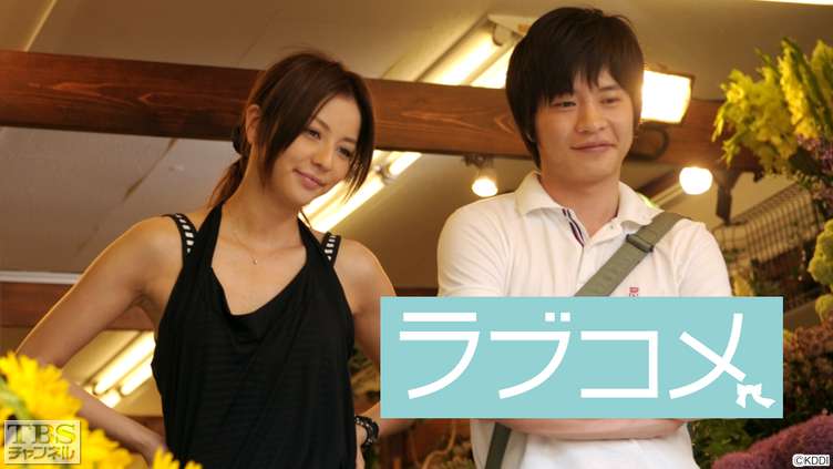 映画「ラブコメ」