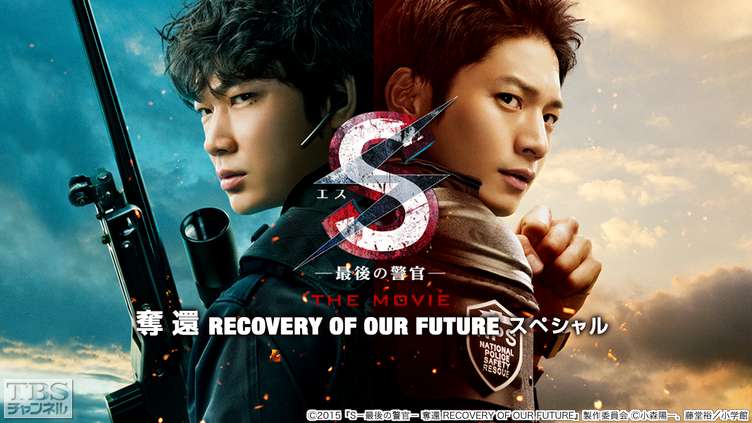 映画「S−最後の警官− 奪還 RECOVERY OF OUR FUTURE」スペシャル