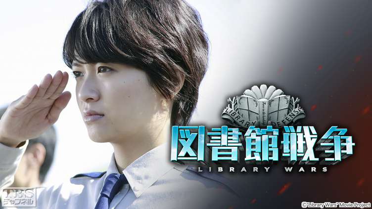 映画「図書館戦争」