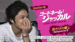 ジェジュン in コードネーム:ジャッカル 君だけの癒し Making Film Part2