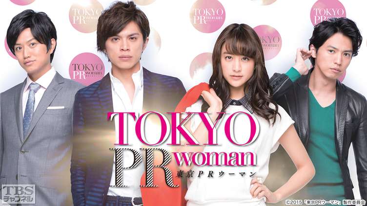 映画「東京PRウーマン」