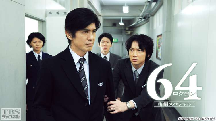 映画「64−ロクヨン−後編」スペシャル