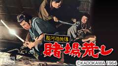 映画「駿河遊侠傳 賭場荒し」