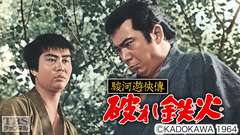 映画「駿河遊侠傳 破れ鉄火」