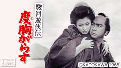 映画「駿河遊侠傳 度胸がらす」