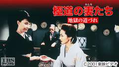 映画「極道の妻たち・地獄の道づれ」