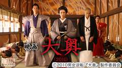 映画「大奥(2010)」