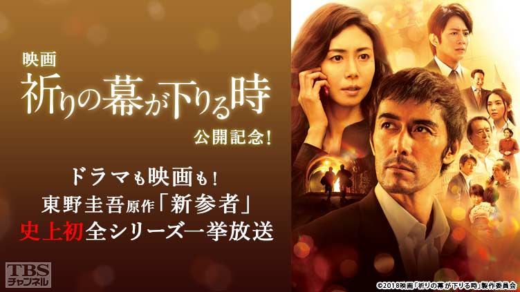 映画「祈りの幕が下りる時」公開記念! ドラマも映画も!東野圭吾原作「新参者」史上初全シリーズ一挙放送(2018年1月)