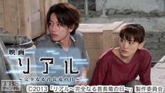 映画「リアル〜完全なる首長竜の日〜」