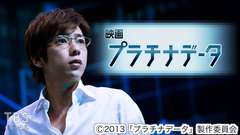 映画「プラチナデータ」