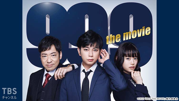 映画「99.9-刑事専門弁護士-THE MOVIE」スペシャル