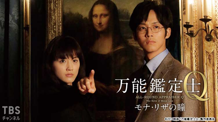 映画「万能鑑定士Q−モナ・リザの瞳−」
