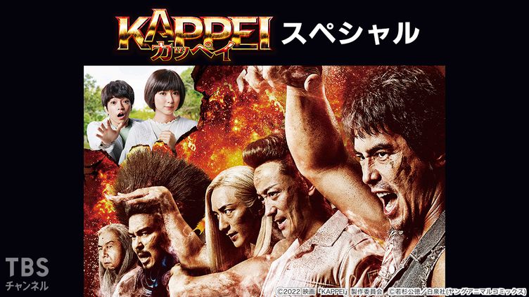 映画「KAPPEI カッペイ」スペシャル