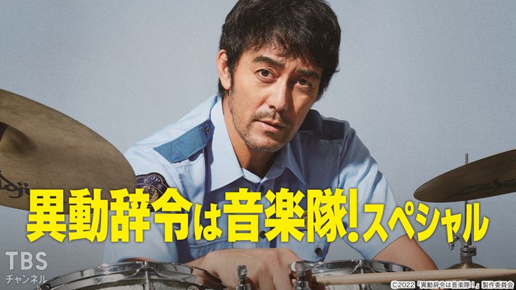 映画「異動辞令は音楽隊!」スペシャル