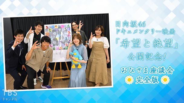 日向坂46ドキュメンタリー映画「希望と絶望」公開記念！おひさま座談会 完全版