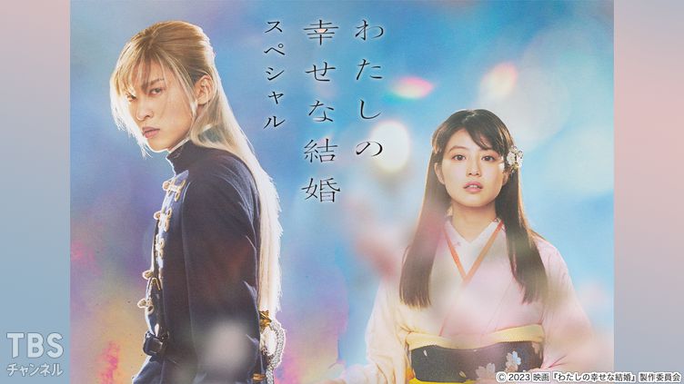 映画「わたしの幸せな結婚」スペシャル