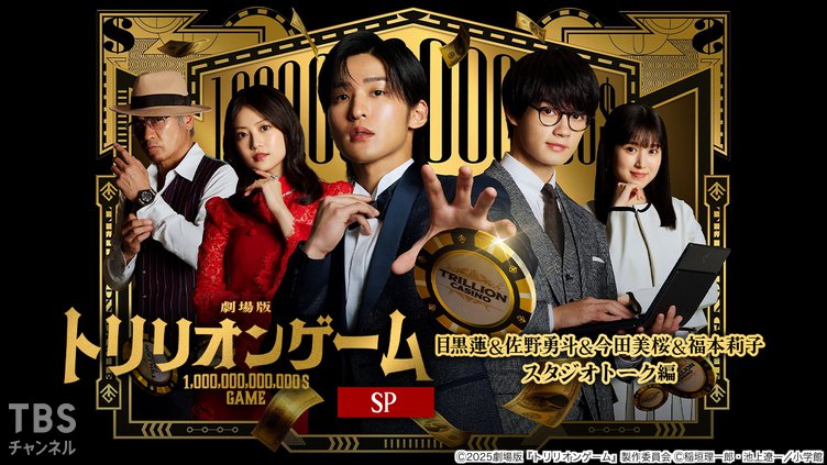 劇場版『トリリオンゲーム』SP 目黒蓮&佐野勇斗&今田美桜&福本莉子スタジオトーク編