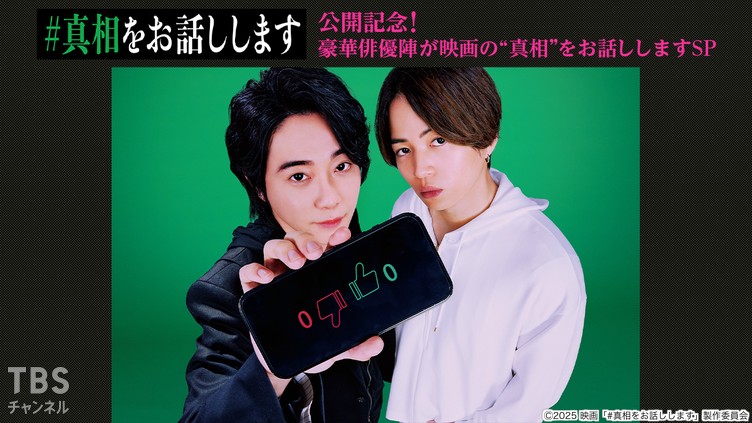 映画「#真相をお話しします」公開記念!豪華俳優陣が映画の”真相”をお話ししますSP